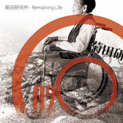 菊田研究所 - Remaining Life [クロスフェードデモ]