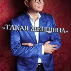 Андрей Ковалев - Такая Женщина