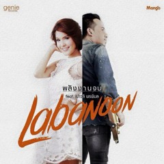 พลังงานจน - ลาบานูน Feat.เปาวลี พรพิมล