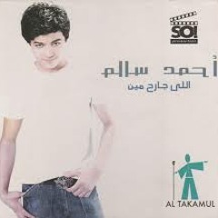 الي جارح مين ل أحمد سالم