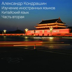 6 (CH 2) Изучение иностранных языков. Введение в китайский, ч.2 (RUS)