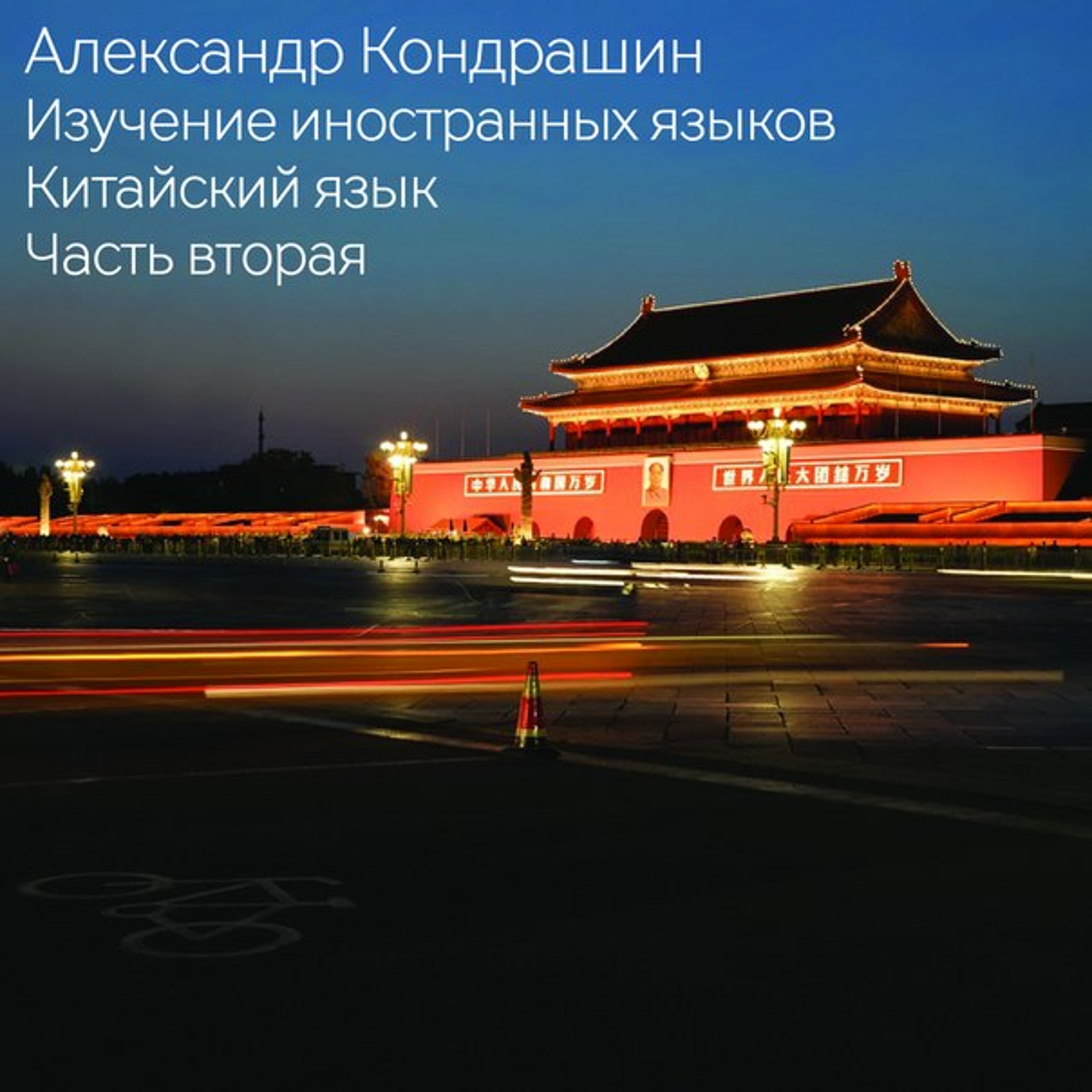 6 (CH 2) Изучение иностранных языков. Введение в китайский, ч.2 (RUS) episode artwork