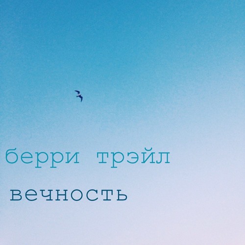 берри трэйл -  ты