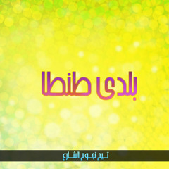 بلدي طنطا
