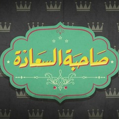 صاحبة السعادة | فرقة أيامنا الحلوة تغني “تتر مسلسل العائلة”للشاعر سيد حجاب