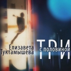 Elizaveta Tuktamysheva. Three and a Half (2015, doc tv) - Rhythm Sport 2