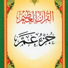 الشيخ محمد أيوب - جزء عم مع دعاء ختم القرآن الكريم - مسجد قباء