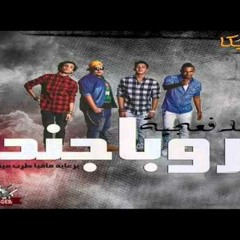 مهرجان (بروبا جندا) المدفعجية 2015