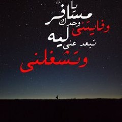 محمد عبد الوهاب - يامسافر وحدك