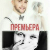 Сергей Лазарев ft. Dasha Mos - 7 цифр