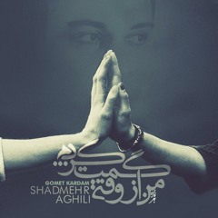 شادمهر عقیلی-گمت کردم