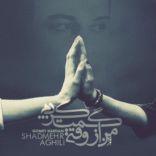 شادمهر عقیلی-گمت کردم