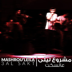 Mashrou' Leila - 3al Sakt | (2008) | مشروع ليلى - عالسكت