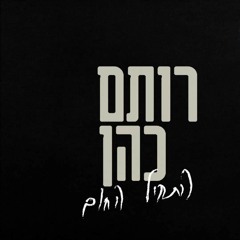 רותם כהן התחיל החום
