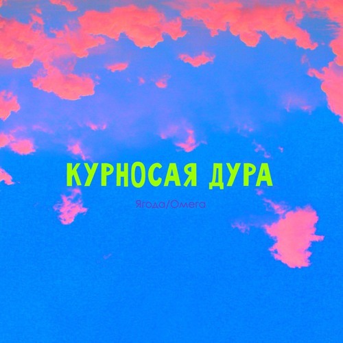 Песня помнишь курносая