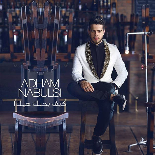 Adham Nabulsi - Kif Bhebak Hayk ادهم نابلسي - كيف بحبك هيك