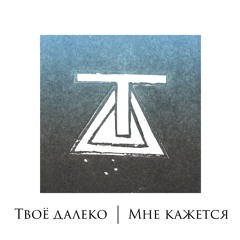 Твоё далеко - Сама