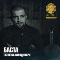 Баста - Скрипка Страдивари