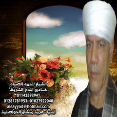 الشيخ احمد الصياد -من حفلات الصعيد