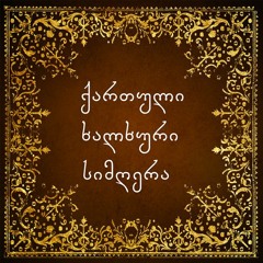 მირანგულა - ჰამლეტ გონაშვილი / Mirangula - Hamlet Gonashvili