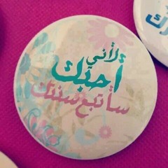 لو عندي عمر يكفيني