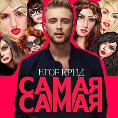 Егор Крид - Самая Самая (Claptomanik Remix)