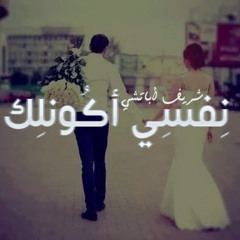 نفسي أكونلك - شريف أباتشي