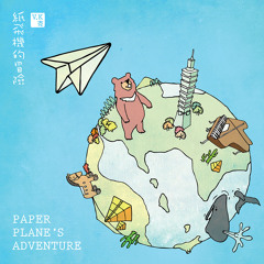 Paper Plane’s Adventure / 紙飛機的冒險