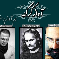 کَرَک- علیرضا قربانی