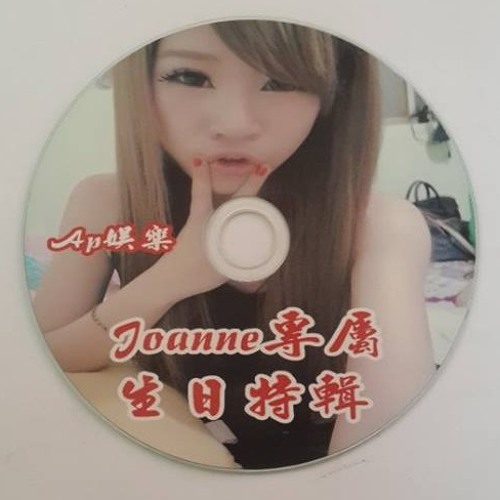 Ap娛樂 - Joanne專屬生日特輯