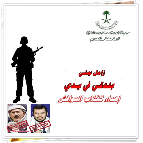 زامل يمني ( بندقي في يدي يارافضي وأحذر ) إهداء للكلاب الحوافش #عاصفة الحزم