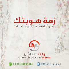 زفة هويتك | علي حمادة