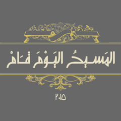 Al-Maseeho Al-Yawma Qaam - ْالمَسيحُ اليَوْمَ قَام
