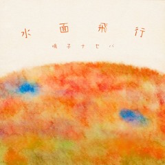 鳴子ナセバ『水面飛行』(MYWR-191)クロスフェードデモ