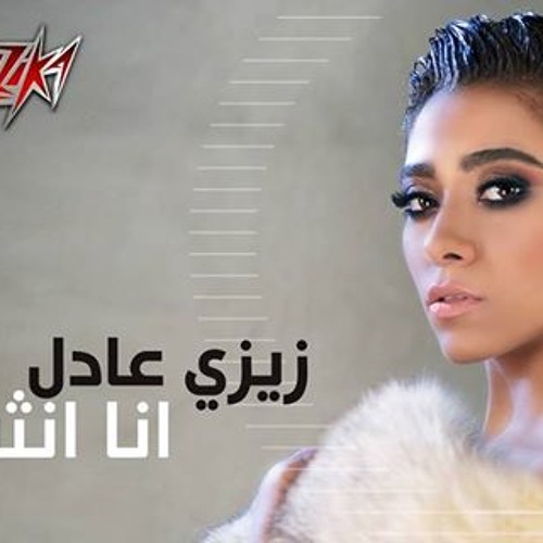 زيزى عادل بحب كل حاجة فيه 2015 جامدة اوووووى