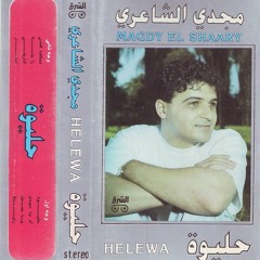 مجدى الشاعرى حليوه