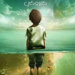 كايروكي ناس و ناس Cairokee nas w nas
