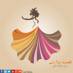 قعدة بنات_الحلقة التانية