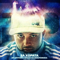 Не Ми Се Спира (F.O. Feat. D - ZastA And VladyMoney)