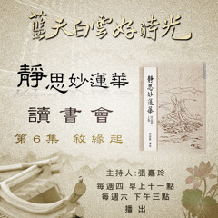 20150416靜思妙蓮華讀書會6