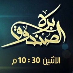 06- بره الصندوق ... أيمن عبد الرحيم ... التاريخ الإسلامي من كتبه وكيف تقرأه