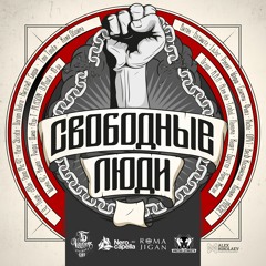СВОБОДНЫЕ ЛЮДИ ft. Рома Жиган L.V. (South Central Cartel) и другие
