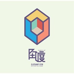 [2014] 大象體操 Elephant Gym - 身體