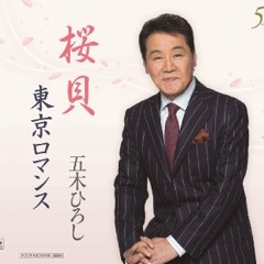 「博多ア・ラ・モード」 五木ひろし【公式PV】Hiroshi