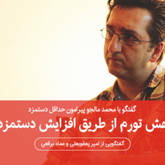 کاهش تورم از طریق افزایش دستمزدها | گفتگو با محمد مالجو