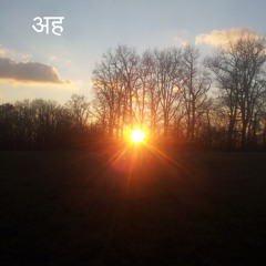 अह