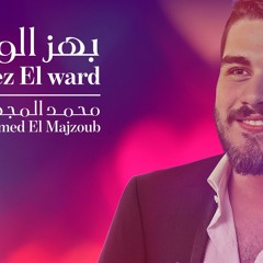 Bhez El Wared - Mohamed Majzoub بهز الورد - محمد المجذوب
