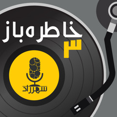 خاطره باز | فرخزاد و رامش