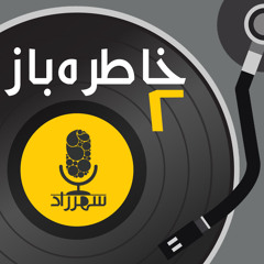 خاطره باز | ویگن و پوران