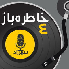 خاطره باز | سینما ۱